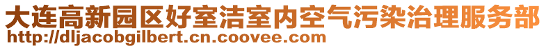 大連高新園區好室潔室內空氣污染治理服務部