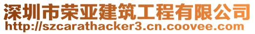 深圳市榮亞建筑工程有限公司