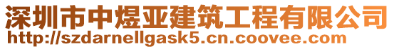 深圳市中煜亞建筑工程有限公司