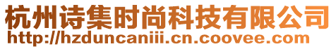 杭州詩集時尚科技有限公司