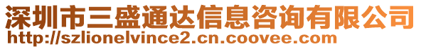 深圳市三盛通達信息咨詢有限公司