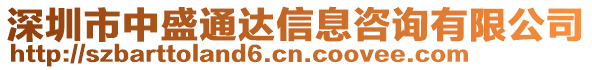 深圳市中盛通達(dá)信息咨詢有限公司