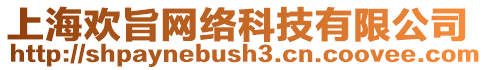 上海歡旨網絡科技有限公司