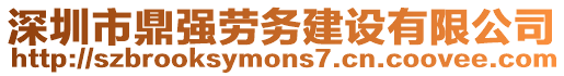 深圳市鼎強(qiáng)勞務(wù)建設(shè)有限公司
