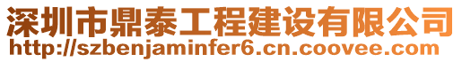 深圳市鼎泰工程建設有限公司