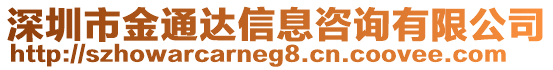 深圳市金通達信息咨詢有限公司