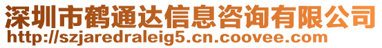 深圳市鶴通達(dá)信息咨詢有限公司