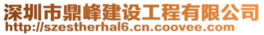 深圳市鼎峰建設(shè)工程有限公司