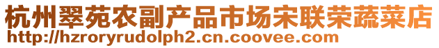 杭州翠苑農(nóng)副產(chǎn)品市場(chǎng)宋聯(lián)榮蔬菜店