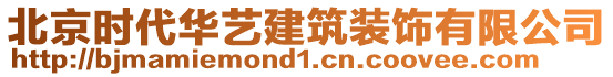 北京時(shí)代華藝建筑裝飾有限公司