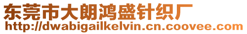 東莞市大朗鴻盛針織廠