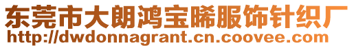 東莞市大朗鴻寶晞服飾針織廠
