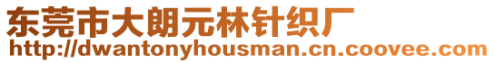 東莞市大朗元林針織廠