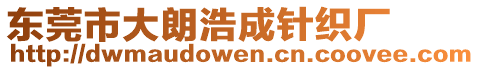 東莞市大朗浩成針織廠