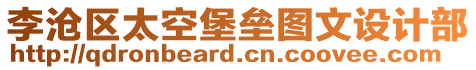 李滄區太空堡壘圖文設計部