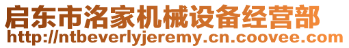 啟東市洺家機械設備經(jīng)營部