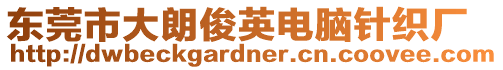 東莞市大朗俊英電腦針織廠