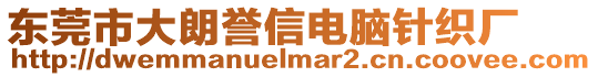 東莞市大朗譽信電腦針織廠