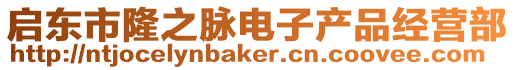 啟東市隆之脈電子產(chǎn)品經(jīng)營部