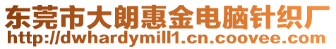 東莞市大朗惠金電腦針織廠
