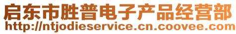 啟東市勝普電子產(chǎn)品經(jīng)營部