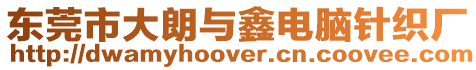 東莞市大朗與鑫電腦針織廠