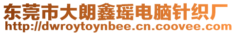 東莞市大朗鑫瑤電腦針織廠