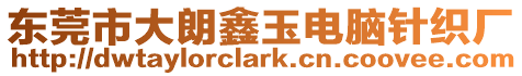 東莞市大朗鑫玉電腦針織廠