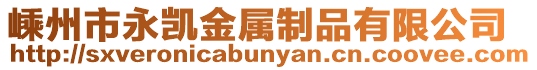嵊州市永凱金屬制品有限公司