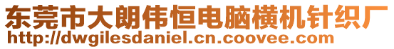 東莞市大朗偉恒電腦橫機針織廠