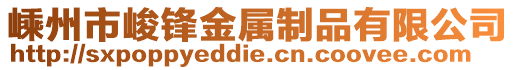 嵊州市峻鋒金屬制品有限公司