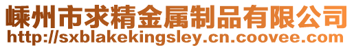嵊州市求精金屬制品有限公司
