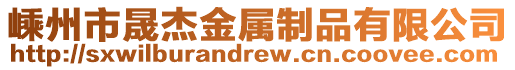 嵊州市晟杰金屬制品有限公司