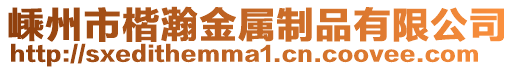 嵊州市楷瀚金屬制品有限公司