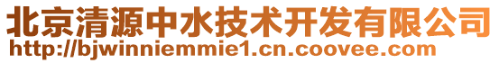 北京清源中水技術(shù)開發(fā)有限公司