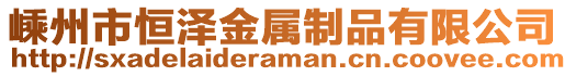 嵊州市恒澤金屬制品有限公司