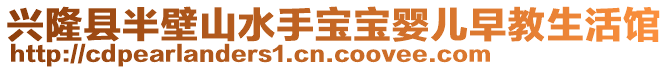 興隆縣半壁山水手寶寶嬰兒早教生活館