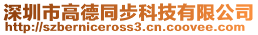 深圳市高德同步科技有限公司