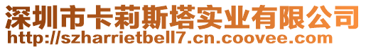 深圳市卡莉斯塔實業有限公司
