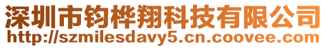 深圳市鈞樺翔科技有限公司