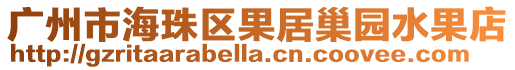 廣州市海珠區(qū)果居巢園水果店