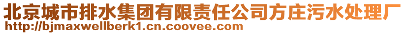 北京城市排水集團(tuán)有限責(zé)任公司方莊污水處理廠