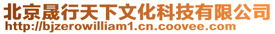 北京晟行天下文化科技有限公司