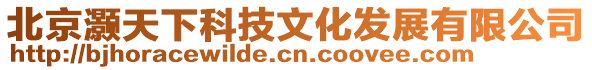 北京灝天下科技文化發展有限公司