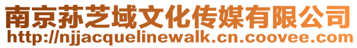 南京蓀芝域文化傳媒有限公司