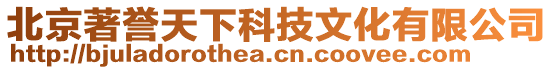 北京著譽天下科技文化有限公司