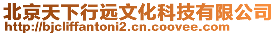 北京天下行遠文化科技有限公司