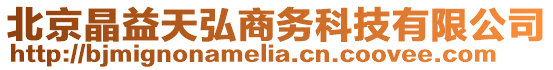 北京晶益天弘商務(wù)科技有限公司