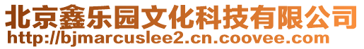 北京鑫樂園文化科技有限公司