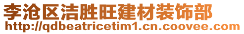 李滄區潔勝旺建材裝飾部